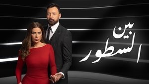 بين السطور