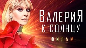 Валерия - К солнцу