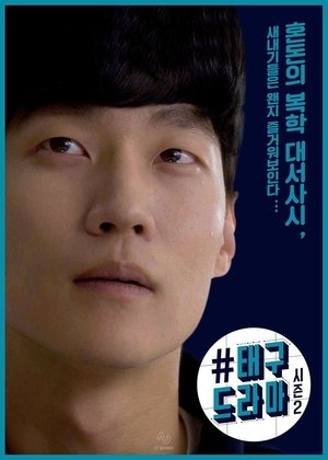 태구 드라마 시즌 2