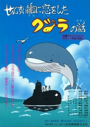 せんすい艦に恋をしたクジラの話