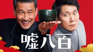 嘘八百