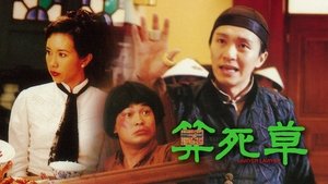 算死草