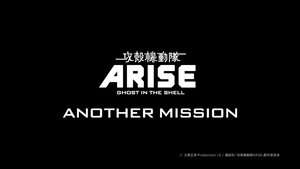 攻殻機動隊ARISE ANOTHER MISSION