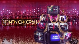 Клипмейкеры
