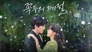 꼭두의 계절