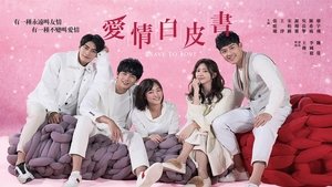愛情白皮書