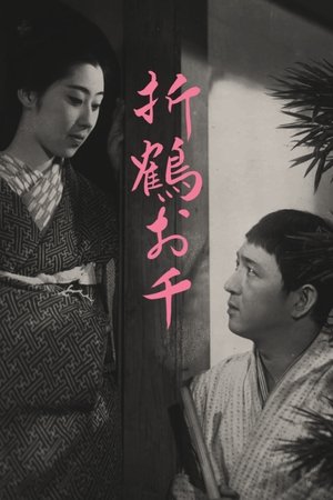 折鶴お千