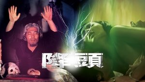 降頭