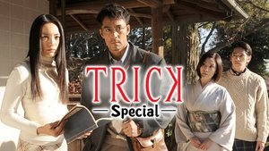 トリック　新作スペシャル