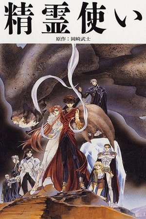 精霊使い