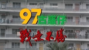 97古惑仔：戰無不勝
