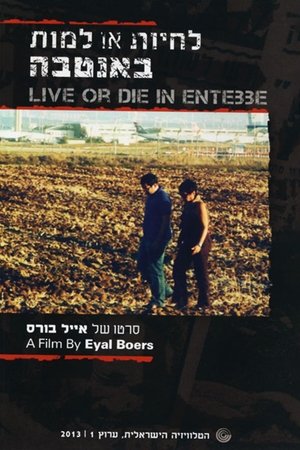 לחיות או למות באנטבה