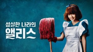 성실한 나라의 앨리스