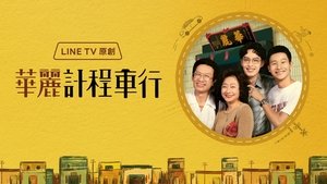 華麗計程車行