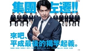 集団左遷!!