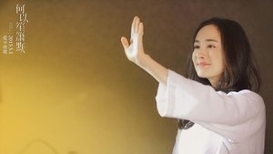 何以笙箫默