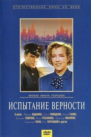 Испытание верности