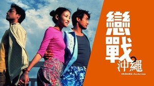 戀戰沖繩