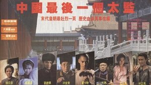 中國最後一個太監