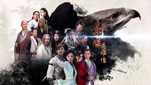 射雕英雄传