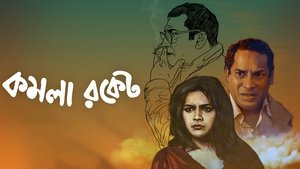 কমলা রকেট