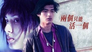 兩個只能活一個