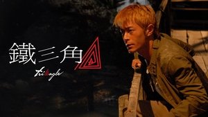 鐵三角