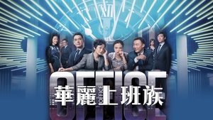 華麗上班族