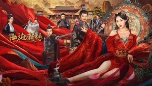 西施新传
