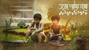 সহজ পাঠের গপ্পো