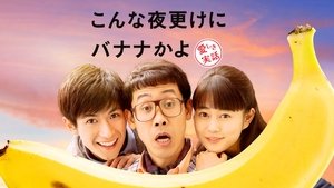こんな夜更けにバナナかよ 愛しき実話