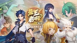 是王者啊？