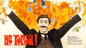 Не горюй!