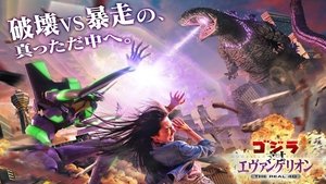 ゴジラ対エヴァンゲリオン・ザ・リアル・4−D