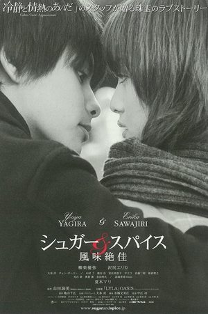 シュガー＆スパイス ～風味絶佳～