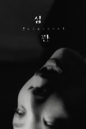 심판