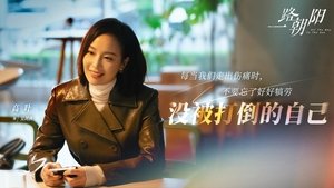 一路朝阳
