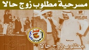 مطلوب زوج حالا