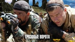 Грозовые ворота