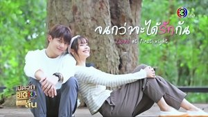 จนกว่าจะได้รักกัน