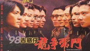 97古惑仔：戰無不勝