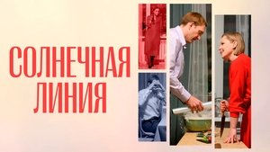 Солнечная линия