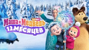 Masha and the Bear: 12 Months