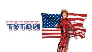 Tootsie