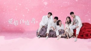 愛情白皮書