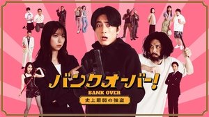 バンクオーバー！～史上最弱の強盗～