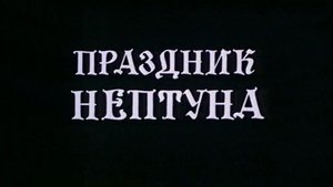 Праздник Нептуна