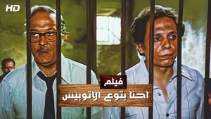إحنا بتوع الأتوبيس