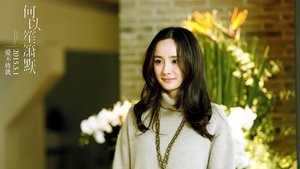 何以笙箫默
