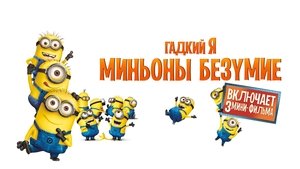 Mi villano favorito presenta: La locura de los minions